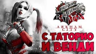 Harley Quinn’s Revenge с Таторио и Венди