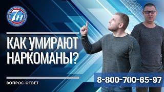 Как умирают наркоманы?