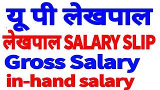 upsssc lekhpal salary ll upsssc lekhpal final result 2023 ll  up lekhpal salary slip ll up lekhpal