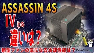 【ASSASSIN 4S】最強空冷CPUクーラーの小型版！実は〇〇が変わってます！DeepCool