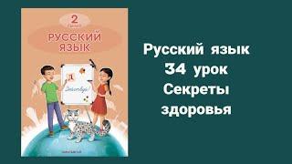 Русский язык 2 класс  34 урок Секреты здоровья