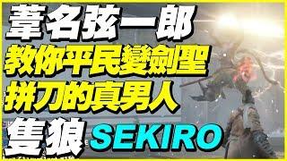 【隻狼】葦名弦一郎《教你平民變劍聖》不喝水不復活不吃糖不用忍具【平民百姓攻略】二週目強度《Sekiro Shadows Die Twice》