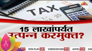 Special Report :  Income Tax : करदात्यांना आनंदाची बातमी! 15 लाखांपर्यत उत्पन्न करमुक्त?