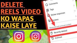 How to recover instagram deleted reels | Reels video recovery