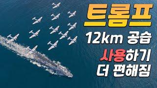 [월드 오브 워쉽] 메이크 트롬프 그레이트 어게인, 12km 공습