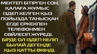 МЕКТЕП БІТІРГЕН СОҢ ҚАЛАҒА ЖҰМЫС ІЗДЕП КЕЛГЕН ҚЫЗ ПОЙЫЗДА ТАНЫСҚАН ЕГДЕ ЕРКЕКПЕН ТЕЛЕФОНМЕН СӨЙЛЕСІП