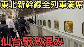 【終日満席】連結器外れの影響で東北新幹線仙台駅の混雑がヤバすぎた..