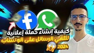 طريقة انشاء حملة اعلانية رسائل للواتساب على الفايسبوك ادس 2024