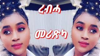 New  Eritrean Poem 2020 ረብሓ መሪጽካ by Efrem Andehaimanot