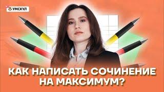 Как написать сочинение на максимум? | Русский язык ОГЭ 2022 | Умскул