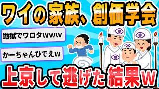 【2ch面白いスレ】創価と絡んで恐怖に怯えた話する