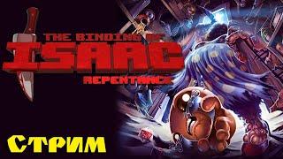 Зрители НЕ выбирают НИЧЕГО! Разговорный Стрим по The Binding of Isaac: Repentance!