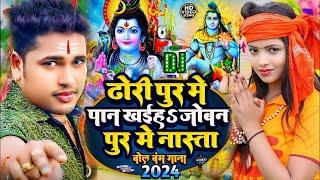 #Video | आव मार दन दन बोलबम गीत 2024 | #Awdhesh Premi | Aawa Mar Dan Dan Bolbam Song #Bolbam ke gana