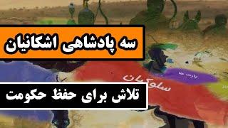 سه پادشاه اشکانیان : تلاش برای حفظ حکومت - قسمت 2/12 - اشکانیان