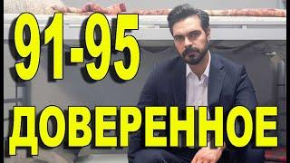 ДОВЕРЕННОЕ 91-95 СЕРИЯ РУССКАЯ ОЗВУЧКА. Анонс и дата выхода