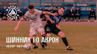 «Шинник» – «Акрон» 1:0 | Обзор матча