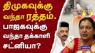 திமுகவுக்கு வந்தா ரத்தம்.. பாஜகவுக்கு வந்தா தக்காளி சட்னியா? UPDATE NEWS 360