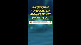 Достижение "...финальный продукт может отличаться" #Shorts