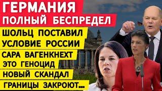 Германия полный беспредел. Новый скандал. Шольц поставил условие России. Сара Вагенкнехт это геноцид