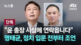 [단독] 명태균 "윤석열 총장 시절에 연락옵니다"…정치 입문 전부터 조언 / JTBC 뉴스룸