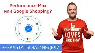 Performance Max или Умная торговая кампания Гугл? Максимальная эффективность от Google Ads