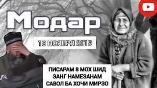 ХОЧИ МИРЗО ГИРЯ КАРД  ЗАНГ БЗАНЕН ПАДАРУ МОДАРОТОНДА