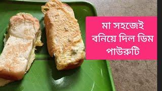 খুব সহজেই চট জলদি বানিয়ে ফেল ডিম টোস্ট Easy Breakfast Idea | Simple and Delicious Egg Toast Recipe!