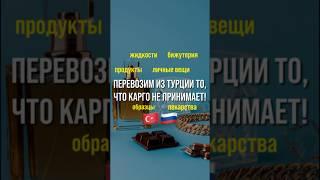 Карго из Турции | Доставка из Турции в Россию | Стамбул-Грозный #шортс шортс #shorts shorts #турция