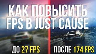 КАК ПОВЫСИТЬ ФПС В JUST CAUSE 4 // КАК ПОВЫСИТЬ ПРОИЗВОДИТЕЛЬНОСТЬ ВАШЕГО ПК