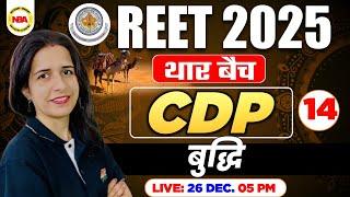 REET EXAM 2025 | THAR BATCH CDP | REET CDP TOPIC WISE 14 CLASS INTELLIGENCE बुद्धि BY MANNU MAM