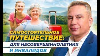 Самостоятельное путешествие: для несовершеннолетних и инвалидов