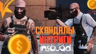 ШЕПЕЛЯВЫЙ ДОКОПАЛСЯ С ВОПРОСАМИ GTA 5 RP INSQUAD ( ГТА 5 РП ИНСКВАД )