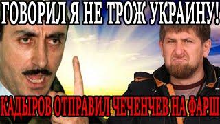 ТУПОЙ КАДЫРОВ! Ещё Дудаев предупреждал, не ТРОЖ Украину Кадыров ПРЕДАЛ ЧЕЧЕНЦЕВ!