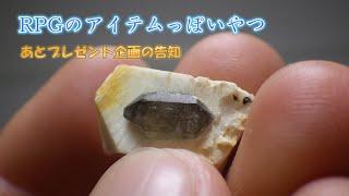 【最後に告知あり】ペグマタイトのプチガマを開けた件