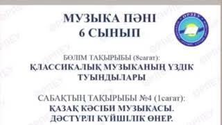 Музыка 6-сынып, 4-сабақ