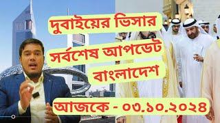 দুবাইয়ের ভিসার সর্বশেষ আপডেট বাংলাদেশের জন্য. ০৩.১০.২০২৪