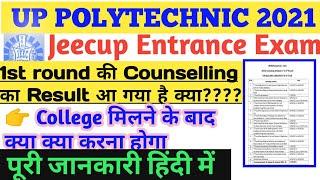 1st round counselling seat Allotment|1st round में college मिलने के बाद क्या करना है?