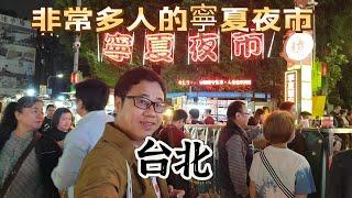 【寶島未老 台灣】EP50 台北非常高人氣的夜市～寧夏夜市，人群非常之多，應該是現在台北最旺的夜市吧