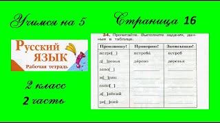 Упражнение 34. Русский язык 2 класс рабочая тетрадь 2 часть. Канакина