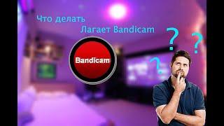 Что делать если лагает Bandicam при записи видео ?