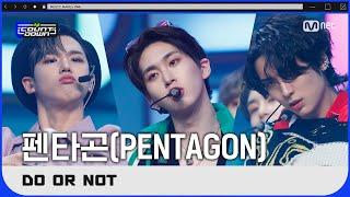 '최초 공개' 청량타곤 '펜타곤'의 'DO or NOT' 무대