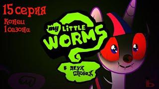 My Little Worms в двух словах | My Little Pony пародия | 15 серия Конец первого сезона