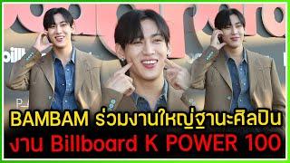 BAMBAM เดินพรมแดง ได้รับเชิญร่วมงานใหญ่ BILLBOARD K POWER 100 ที่เกาหลีใต้