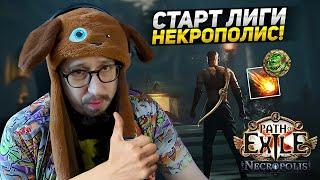 СУТКИ БЕЗ СНА СТАРТУЮ ЛИГУ! - КОКЕР ЛУК ФАЕРБОЛ - Path of Exile - ЛИГА НЕКРОПОЛИС 3.24 ПоЕ - CoC