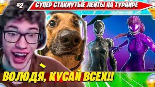 TOOSE ВМЕСТЕ С ВОЛОДЕЙ ВИКЕЯТ СТАКНУТЫЕ ЛЕЙТЫ НА ДУО ВЕНОМ ТУРНИР. ТУЗ НАРЕЗКА FORTNITE PRO PLAYS #2