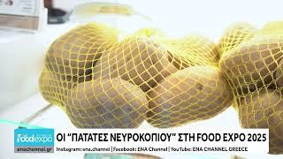 Οι "Πατάτες Νευροκοπίου" στη Food Expo 2025