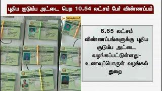 புதிய குடும்ப அட்டை பெற 10.54 லட்சம் பேர் விண்ணப்பம் | New Ration Card