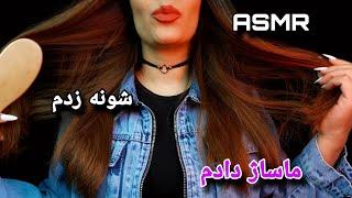 ASMR | PERSIAN ASMR | ای اس ام آر فارسی شانه زدن مو و ماساژ لباس و کمی خاروندن ASMR COMBING HAIR