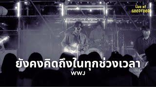 WWJ - ยังคงคิดถึงในทุกช่วงเวลา | Live at GOODFOOD