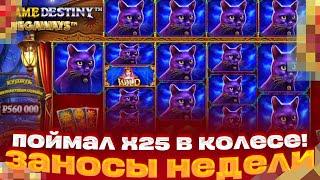 КРУЧУ ПО МАКСБЕТУ!!! ВЫИГРАЛ 1 200 000Р В MADAME DESTINY MEGAWAYS ЗАНОСЫ НЕДЕЛИ КУПИЛ БОНУС АЛЛИНОМ